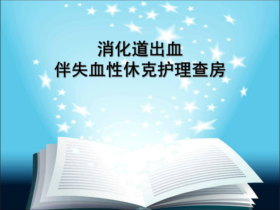 下消化道出血伴失血性休克護(hù)理查房課件_第1頁