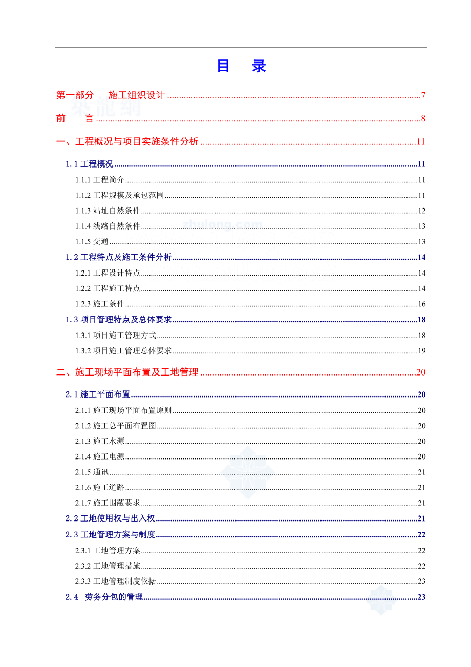 某110KV變電站全套施工組織設(shè)計.doc_第1頁