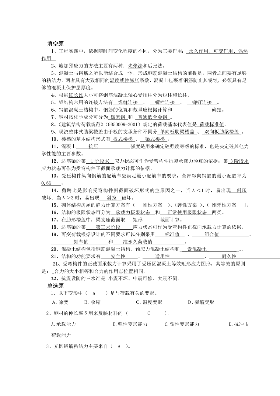 工程结构复习题.doc_第1页