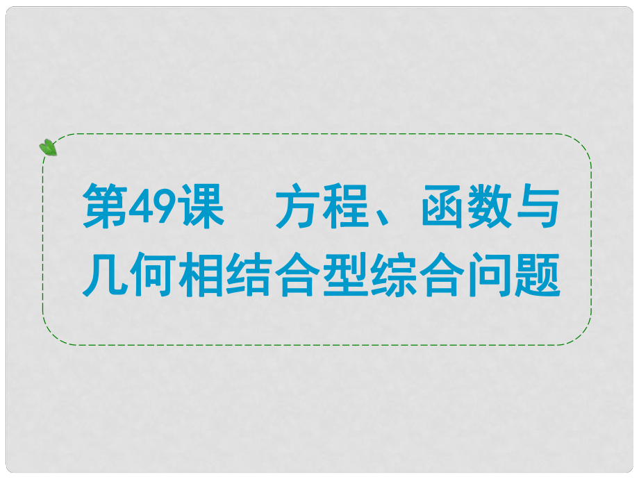 浙江省中考數(shù)學(xué)一輪復(fù)習(xí) 第49課 方程、函數(shù)與幾何相結(jié)合型綜合問題課件.ppt_第1頁