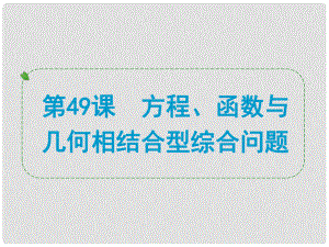 浙江省中考數(shù)學(xué)一輪復(fù)習(xí) 第49課 方程、函數(shù)與幾何相結(jié)合型綜合問(wèn)題課件.ppt