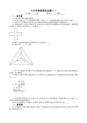 小升初奧數(shù)模擬試題.doc