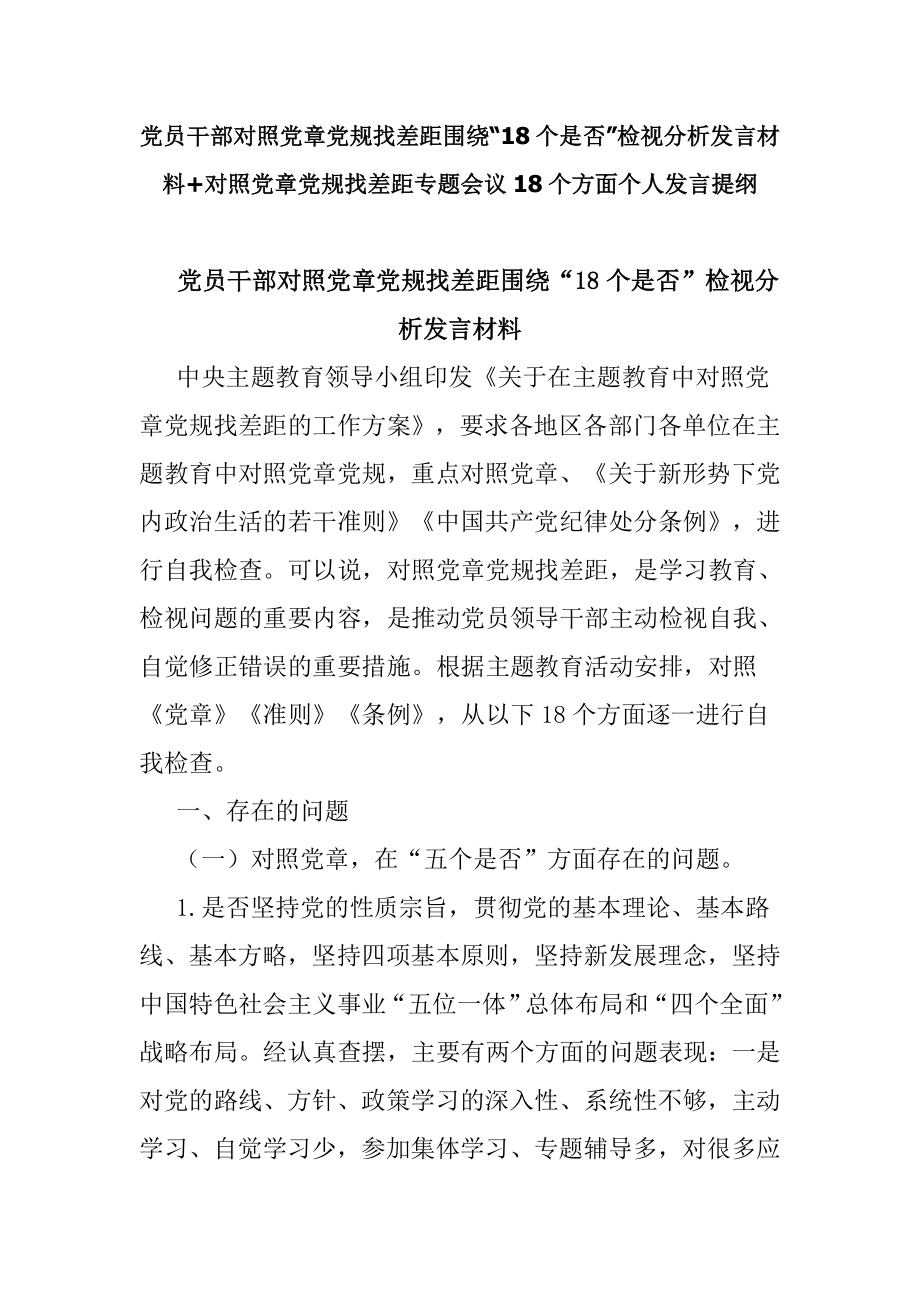 党员干部对照党章党规找差距围绕“18个是否”检视分析发言材料+对照党章党规找差距专题会议18个方面个人发言提纲_第1页