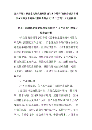 黨員干部對照黨章黨規(guī)找差距圍繞“18個是否”檢視分析發(fā)言材料+對照黨章黨規(guī)找差距專題會議18個方面?zhèn)€人發(fā)言提綱