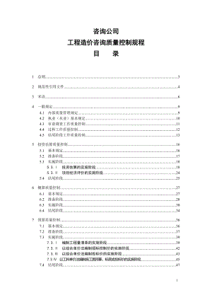 某咨詢公司工程造價(jià)咨詢質(zhì)量控制規(guī)程