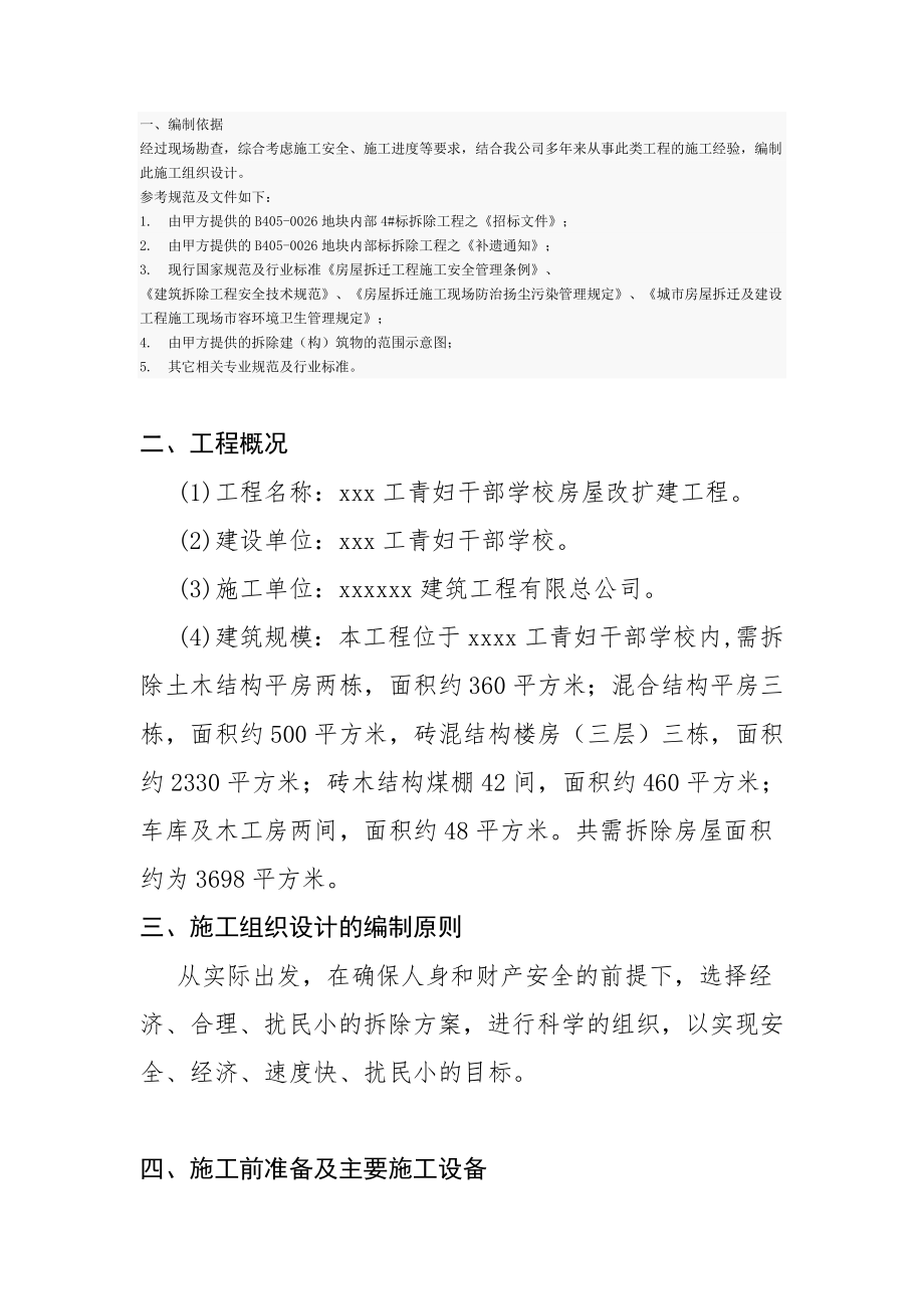 拆除方案安全管理文明施工.doc_第1頁