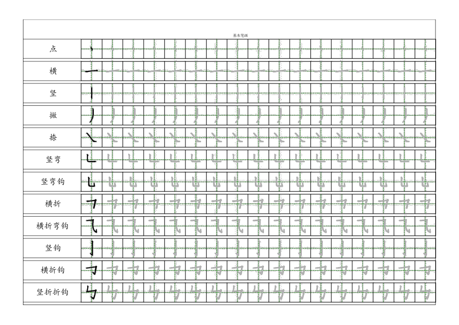 小學一年級漢字基本筆畫描紅練習.docx_第1頁