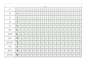 小學(xué)一年級(jí)漢字基本筆畫描紅練習(xí).docx