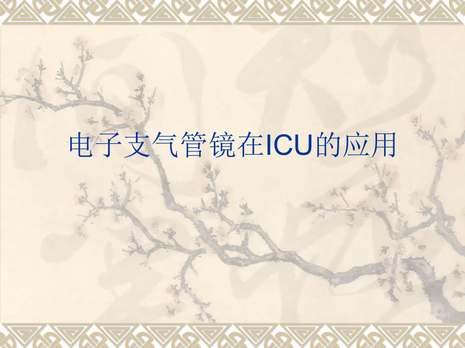 電子支氣管鏡在ICU的應(yīng)用.ppt_第1頁