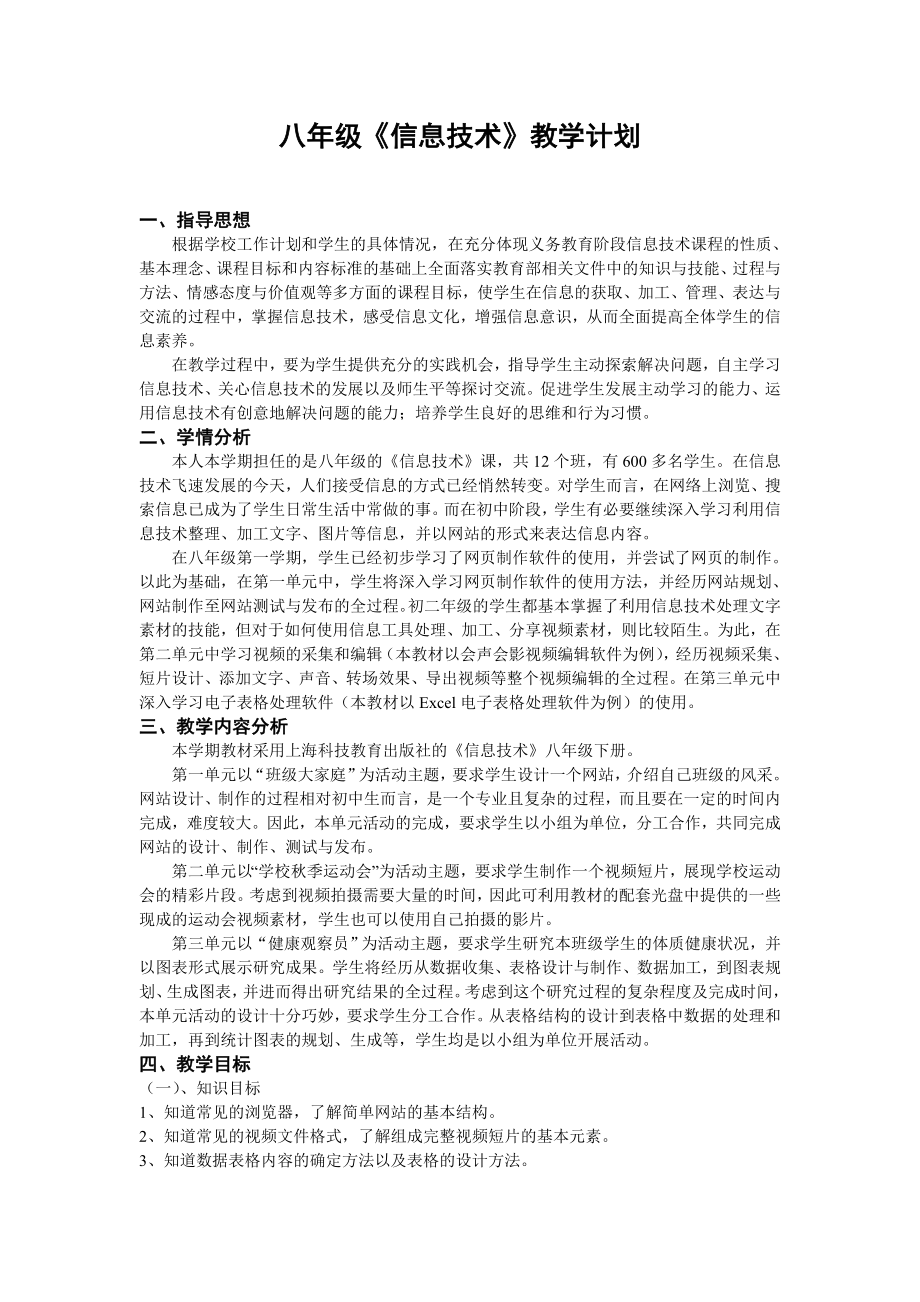 八年級下冊信息技術教案_(上海科教版).doc_第1頁