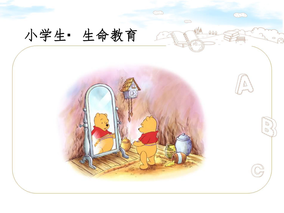 小學(xué)生生命教育.ppt_第1頁