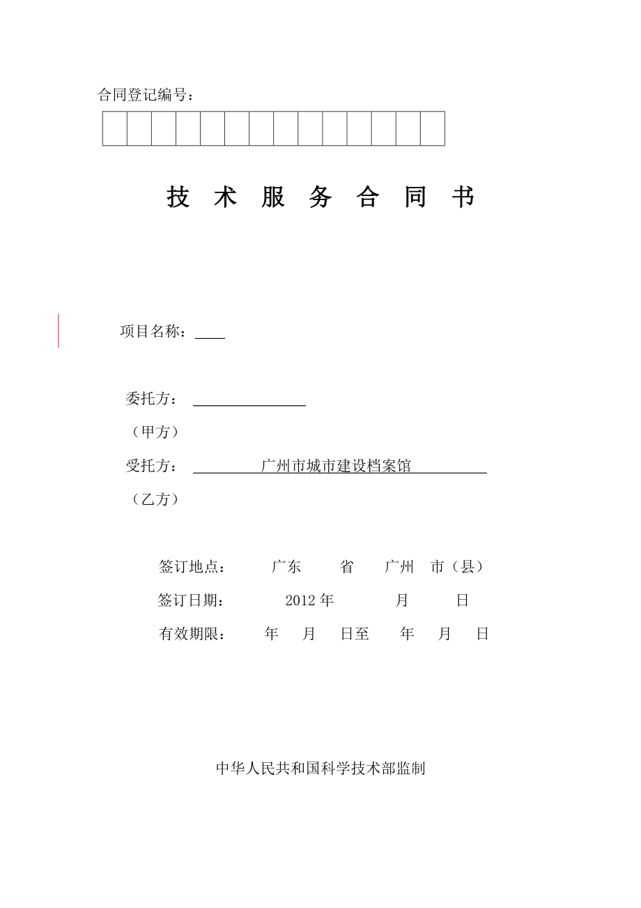 技術服務合同書(城建檔案館合同).doc_第1頁