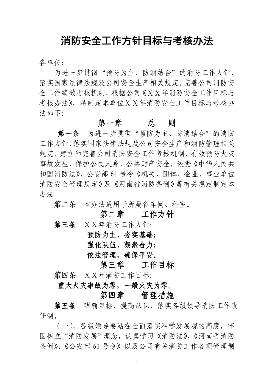 消防安全工作方针目标与考核办法.docx_第1页