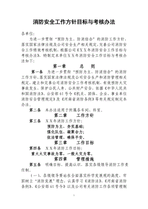 消防安全工作方針目標(biāo)與考核辦法.docx