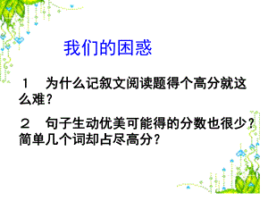 人教版初中語文《記敘文閱讀訓(xùn)練》課件.ppt