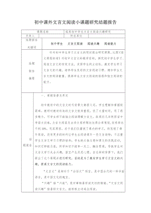 初中課外文言文閱讀小課題研究結(jié)題報(bào)告.doc