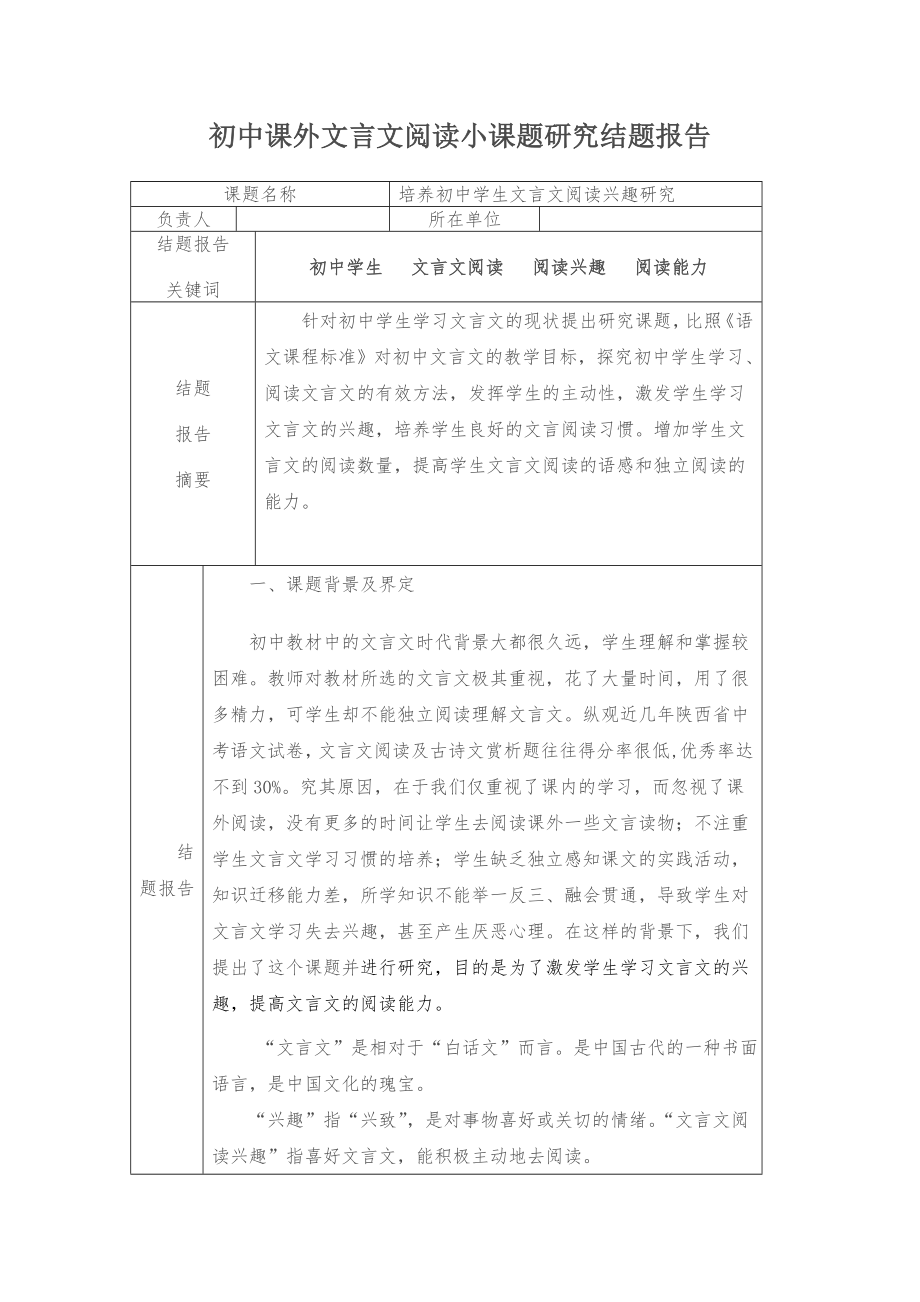 初中課外文言文閱讀小課題研究結(jié)題報(bào)告.doc_第1頁