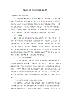 保險公司銀行保險部經理述職述廉報告.doc