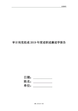 審計(jì)局黨組成2019年度述職述廉述學(xué)報(bào)告.doc