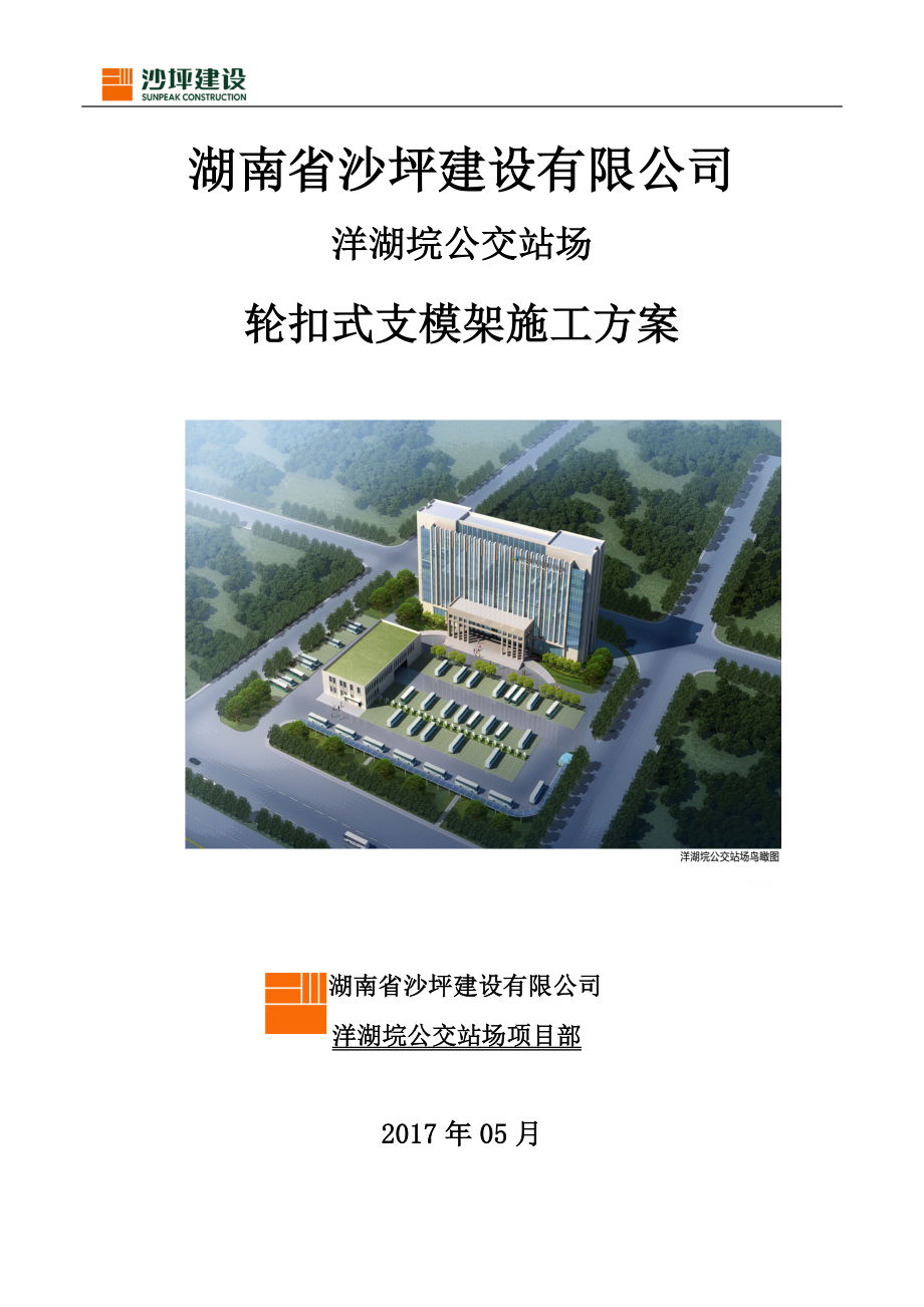 輪扣式模板鋼管支架施工方案.docx_第1頁(yè)