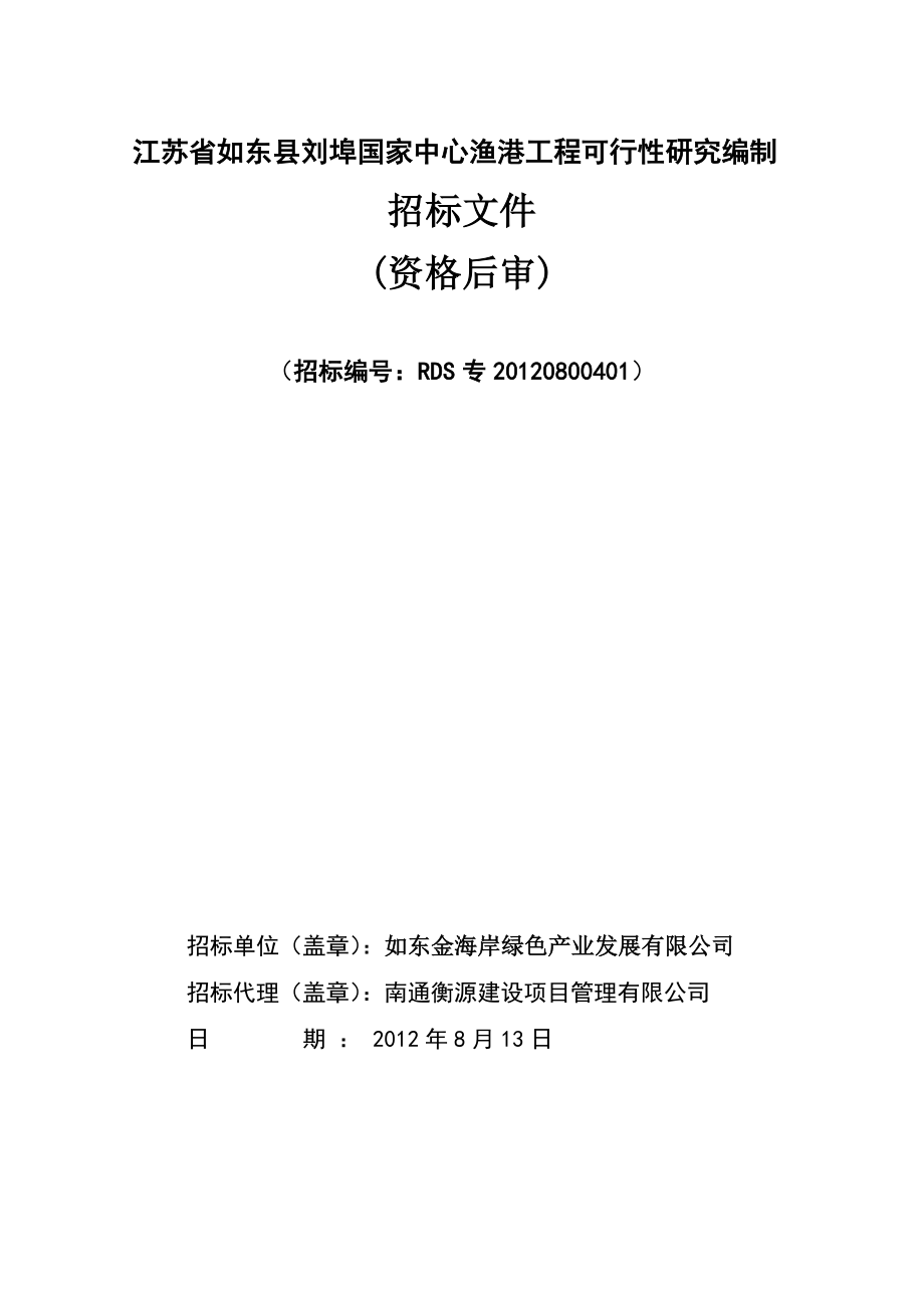 江蘇省如東縣中心漁港工程可行性研究編制招標(biāo)文件.doc_第1頁(yè)