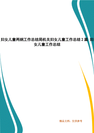 婦女兒童兩綱工作總結(jié)局機關(guān)婦女兒童工作總結(jié)2篇 婦女兒童工作總結(jié)