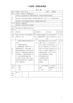 小學(xué)一年級(jí)第二學(xué)期體育教案全冊(cè).doc