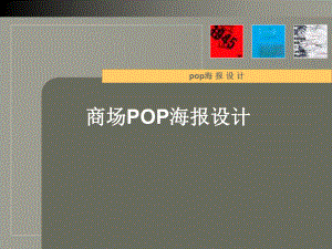 【广告策划-PPT】POP海报设计