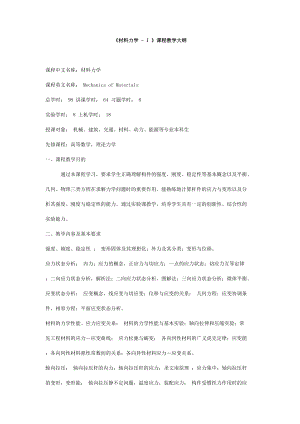 哈工大材料力學(xué)I課程教學(xué)大綱.doc