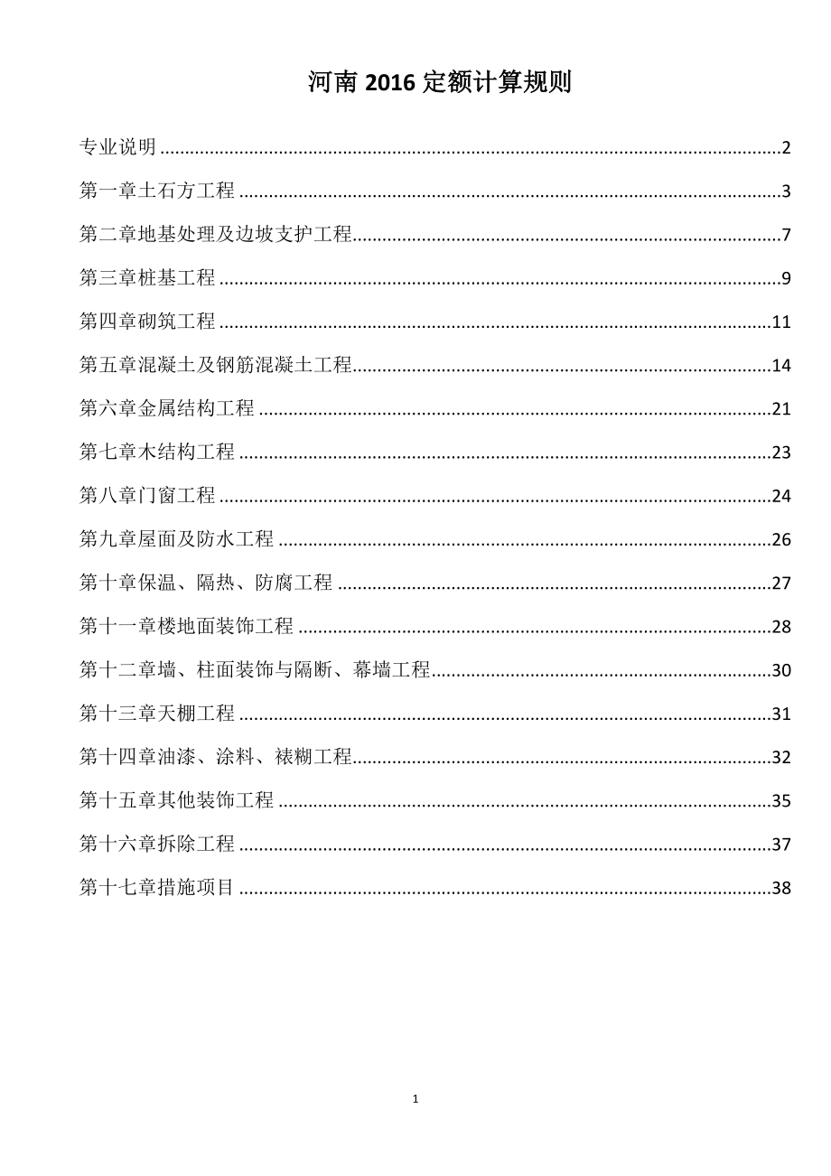 河南2016定额计算规则[共41页]_第1页