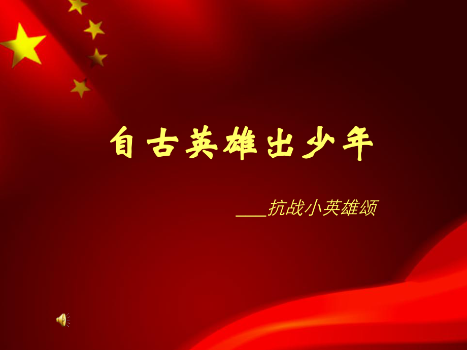 抗戰(zhàn)小英雄..ppt_第1頁(yè)