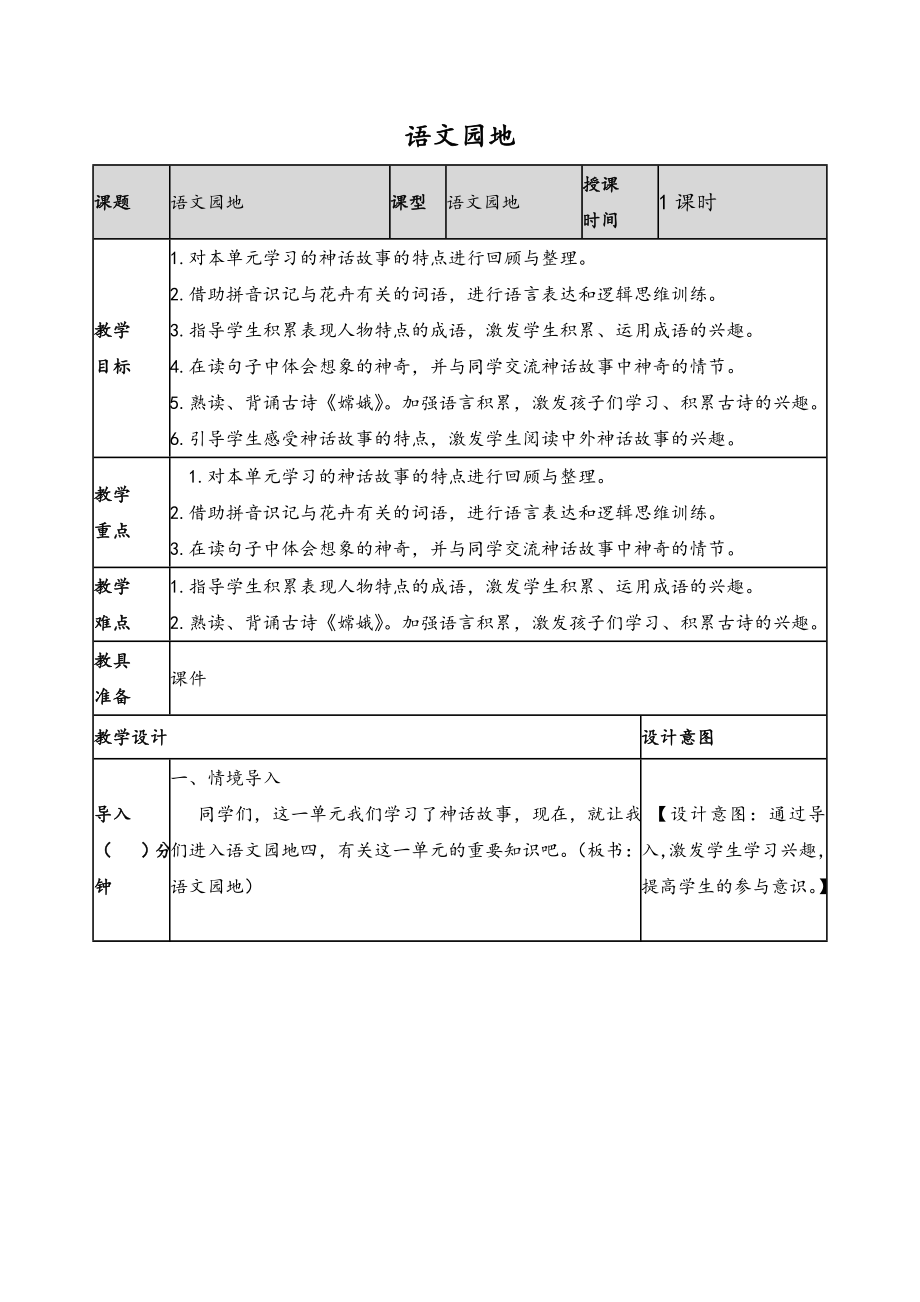 2019新人教版部編本四年級上冊語文第4單元《語文園地四》教案及教學反思+作業(yè)設計_第1頁