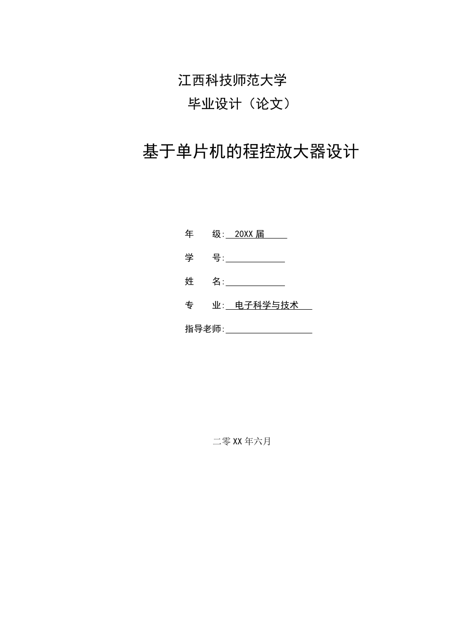 畢業(yè)論文——基于單片機(jī)的程控放大器設(shè)計(jì)_第1頁(yè)