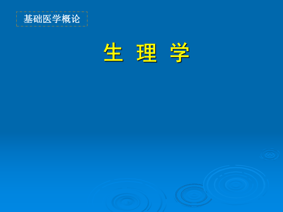 基礎(chǔ)醫(yī)學(xué)概論——生理學(xué).ppt_第1頁