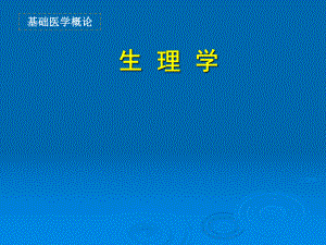 基礎(chǔ)醫(yī)學(xué)概論——生理學(xué).ppt