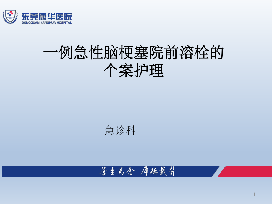 一例急性腦梗塞院前溶栓的個(gè)案護(hù)理【急診科】_第1頁(yè)