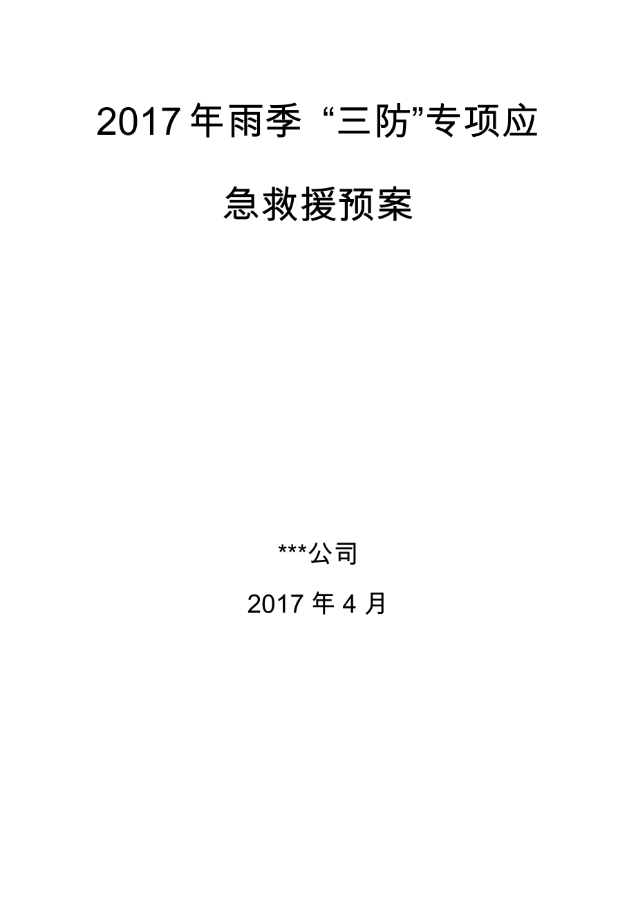 雨季三防專項應急預案_第1頁