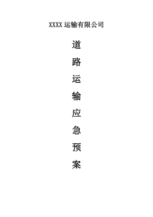 某運(yùn)輸公司道路運(yùn)輸應(yīng)急預(yù)案