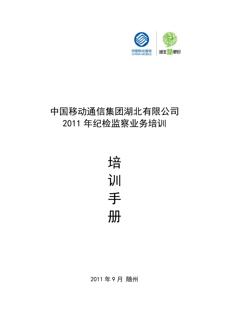 紀檢監(jiān)察工作培訓手冊.doc_第1頁