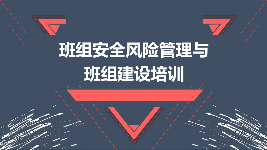 班組安全風(fēng)險(xiǎn)管理與班組建設(shè)培訓(xùn)_第1頁