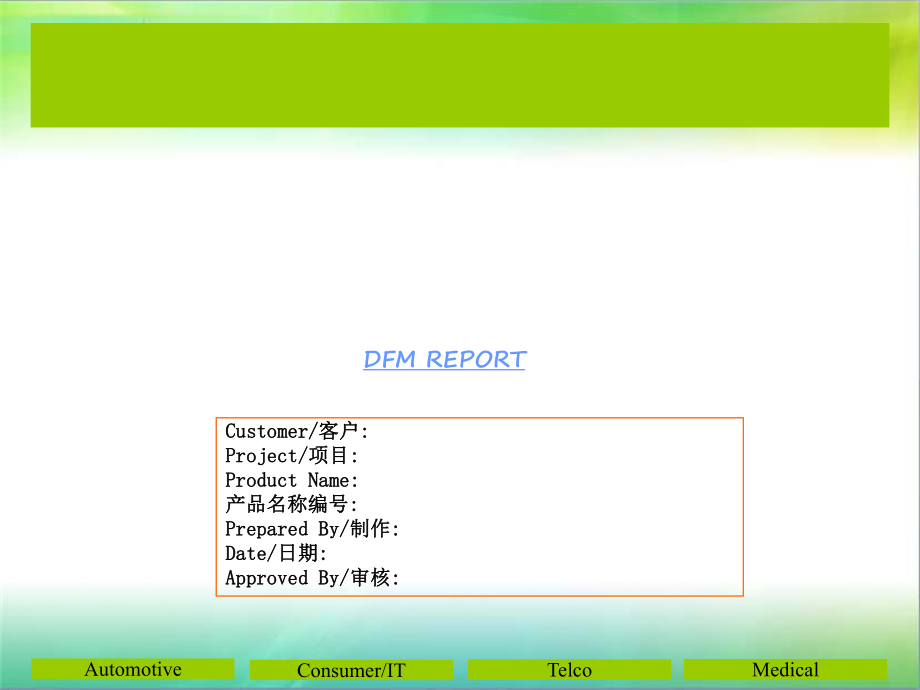 DFM报告模板-经典_第1页