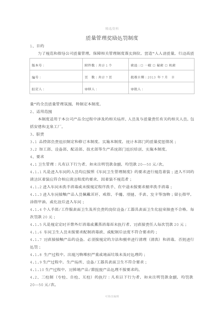 質(zhì)量管理獎勵處罰制度.doc_第1頁