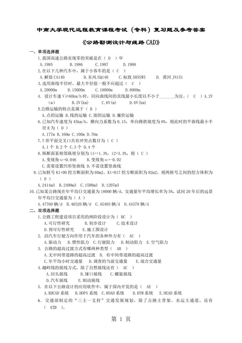 公路勘測設(shè)計復(fù)習(xí)題及答案_第1頁