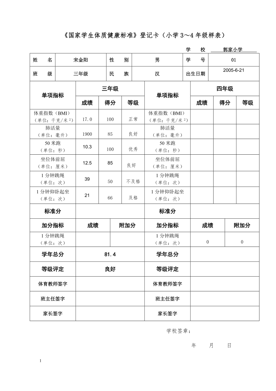 国家学生体质健康标准登记卡.docx_第1页