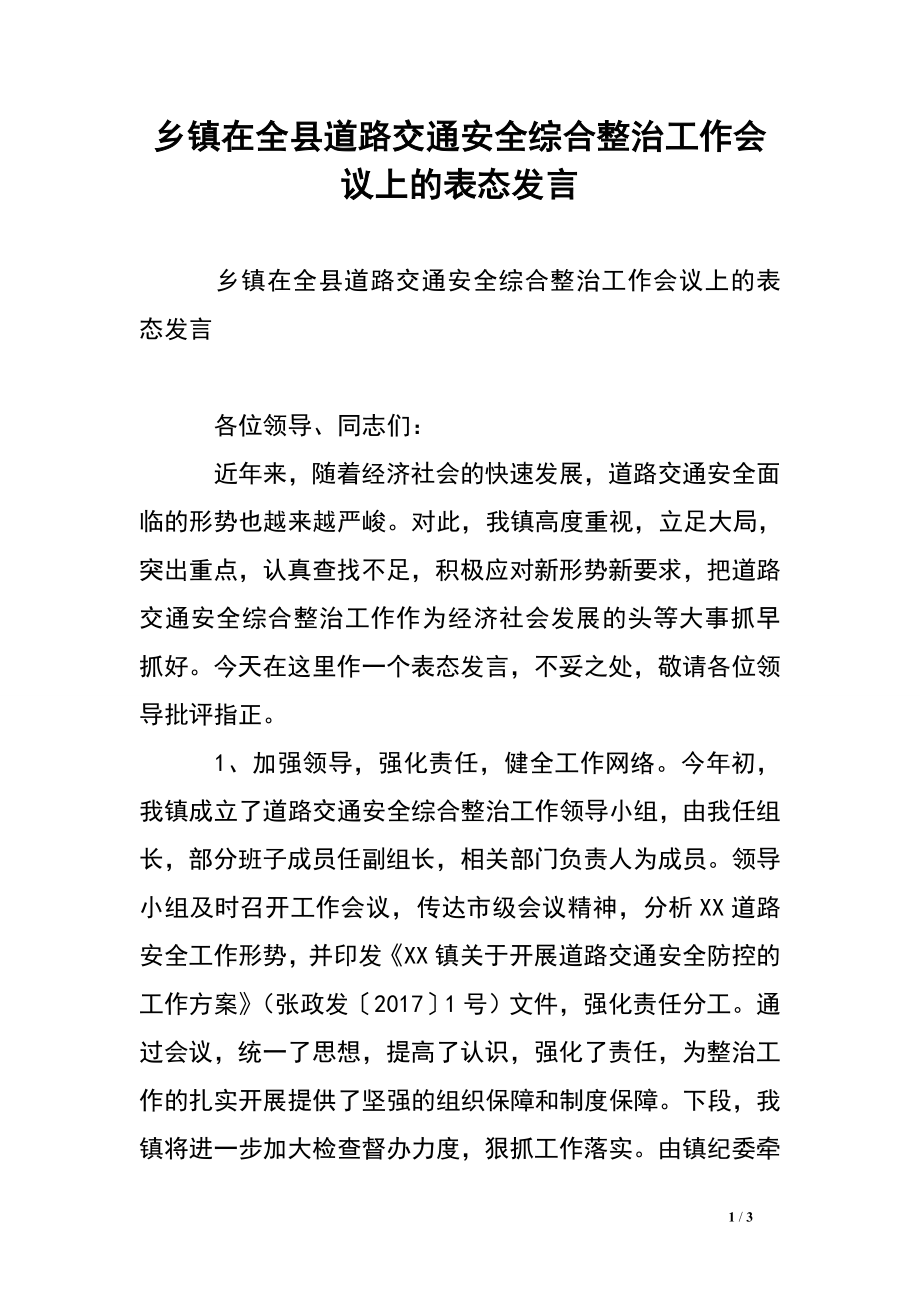 乡镇在全县道路交通安全综合整治工作会议上的表态发言.doc_第1页