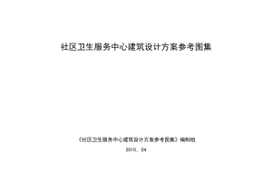 社區(qū)衛(wèi)生服務中心建筑設計方案參考圖集.doc