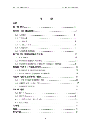 基于PLC的交通燈控制系統(tǒng)的設(shè)計.doc