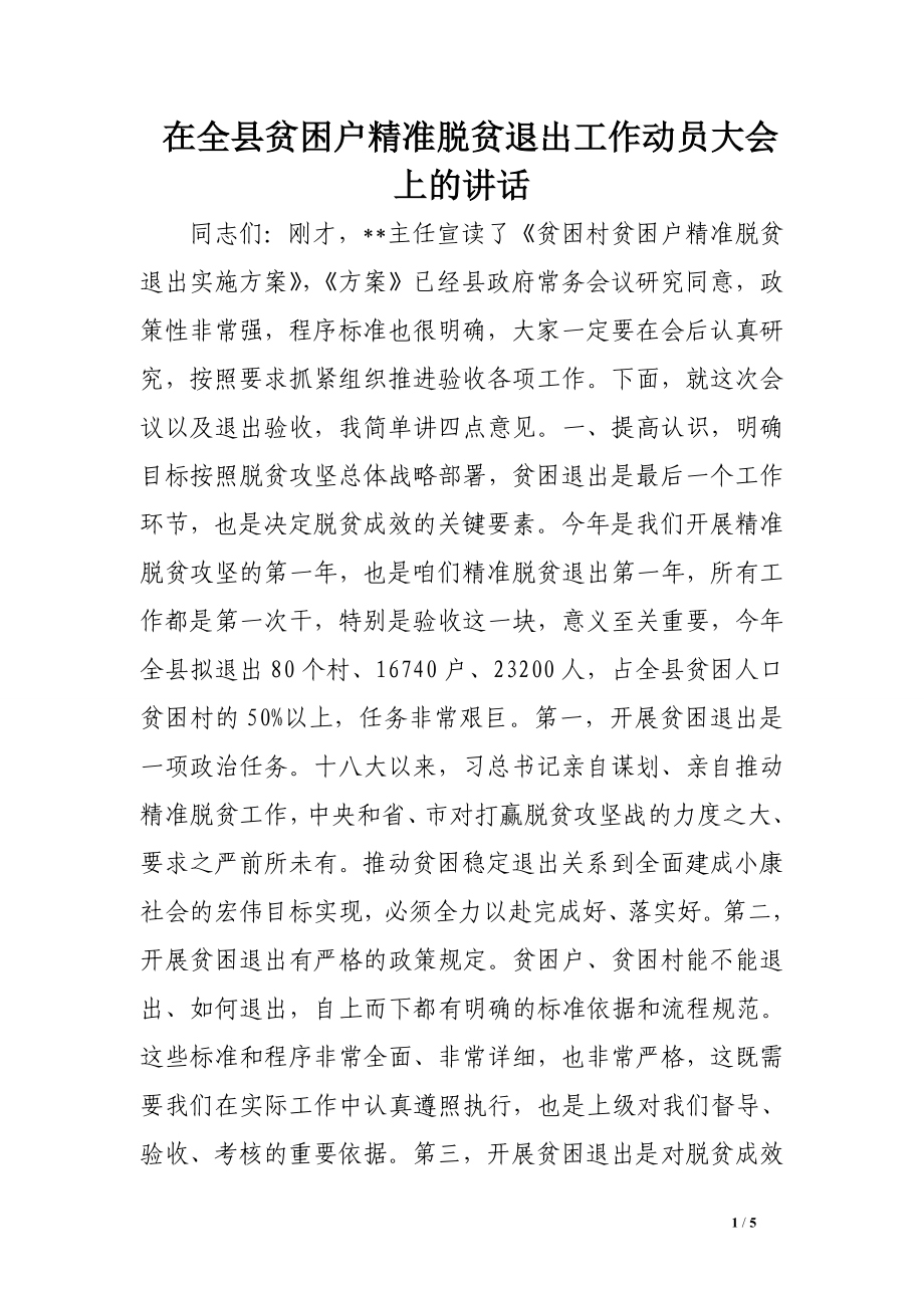 在全县贫困户精准脱贫退出工作动员大会上的讲话.doc_第1页