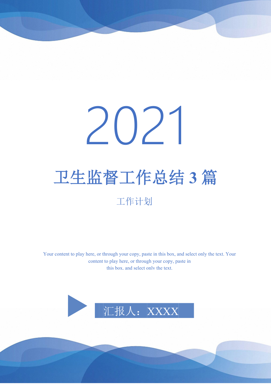 2021年卫生监督工作总结3篇_第1页