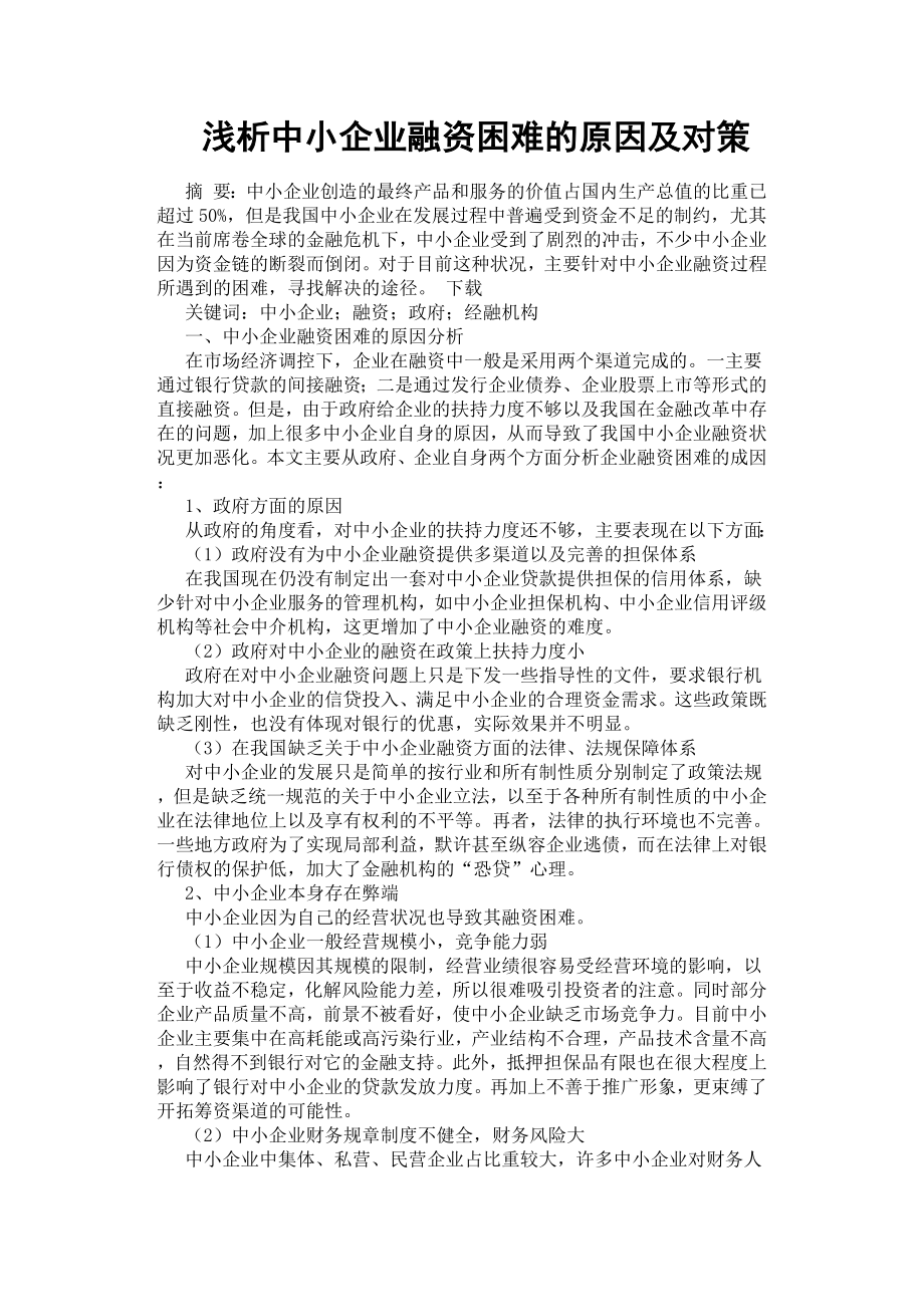 浅析中小企业融资困难的原因及对策.docx_第1页